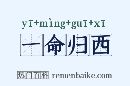 一命归西是什么意思的图片